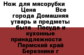 Нож для мясорубки zelmer › Цена ­ 300 - Все города Домашняя утварь и предметы быта » Посуда и кухонные принадлежности   . Пермский край,Березники г.